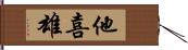 他喜雄 Hand Scroll