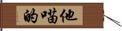 他喵的 Hand Scroll