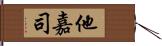 他嘉司 Hand Scroll