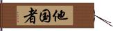 他国者 Hand Scroll