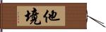 他境 Hand Scroll