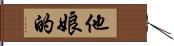 他娘的 Hand Scroll