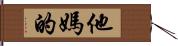 他媽的 Hand Scroll