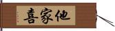 他家喜 Hand Scroll