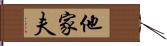 他家夫 Hand Scroll