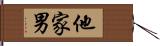 他家男 Hand Scroll