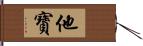 他寶 Hand Scroll