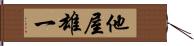 他屋雄一 Hand Scroll