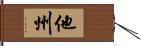 他州 Hand Scroll