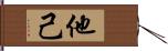 他己 Hand Scroll