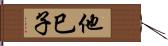 他巳子 Hand Scroll