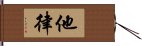 他律 Hand Scroll
