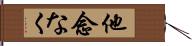 他念なく Hand Scroll