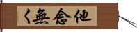 他念無く Hand Scroll