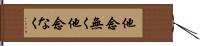 他念無く Hand Scroll