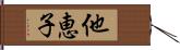 他恵子 Hand Scroll