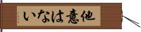 他意はない Hand Scroll