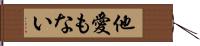 他愛もない Hand Scroll