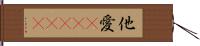 他愛(ateji) Hand Scroll