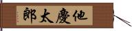 他慶太郎 Hand Scroll