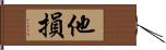 他損 Hand Scroll