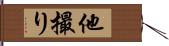 他撮り Hand Scroll