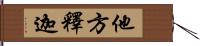 他方釋迦 Hand Scroll