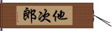 他次郎 Hand Scroll
