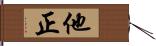 他正 Hand Scroll