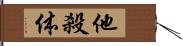 他殺体 Hand Scroll