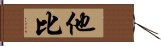 他比 Hand Scroll