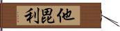 他毘利 Hand Scroll