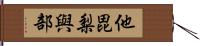 他毘梨與部 Hand Scroll