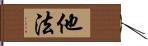 他法 Hand Scroll