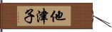 他津子 Hand Scroll