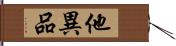 他異品 Hand Scroll