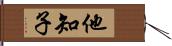 他知子 Hand Scroll