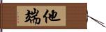 他端 Hand Scroll