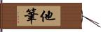 他筆 Hand Scroll