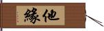 他緣 Hand Scroll