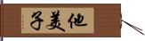 他美子 Hand Scroll