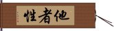 他者性 Hand Scroll