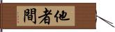 他者間 Hand Scroll