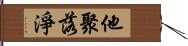 他聚落淨 Hand Scroll