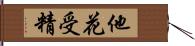 他花受精 Hand Scroll