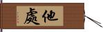 他處 Hand Scroll