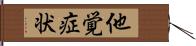 他覚症状 Hand Scroll