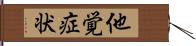 他覚症状 Hand Scroll