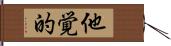 他覚的 Hand Scroll