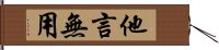 他言無用 Hand Scroll